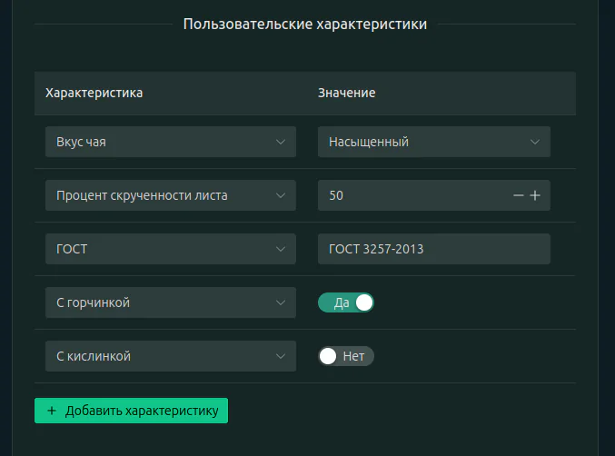 Как выглядит форма заполнения пользовательских характеристик товара в бизнес-панели